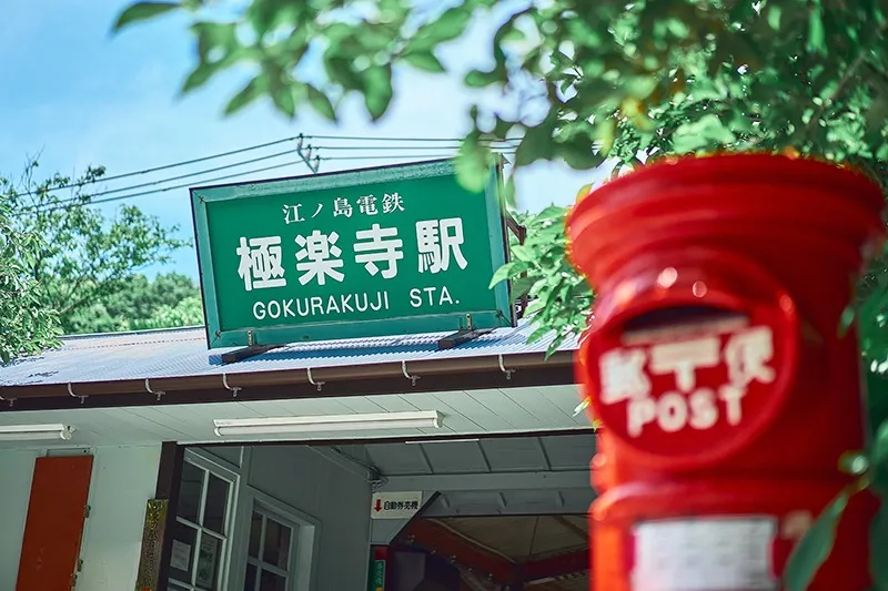 最寄り駅 極楽寺